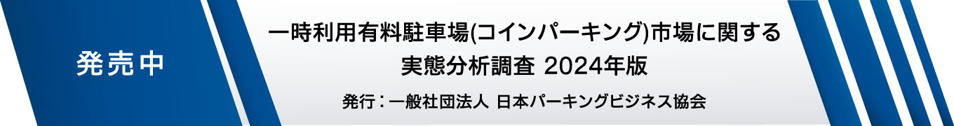 一時利用有料駐車場(コインパーキング)市場に関する実態分析調査 2024年版 発売中 発行:一般社団法人 日本パーキングビジネス協会